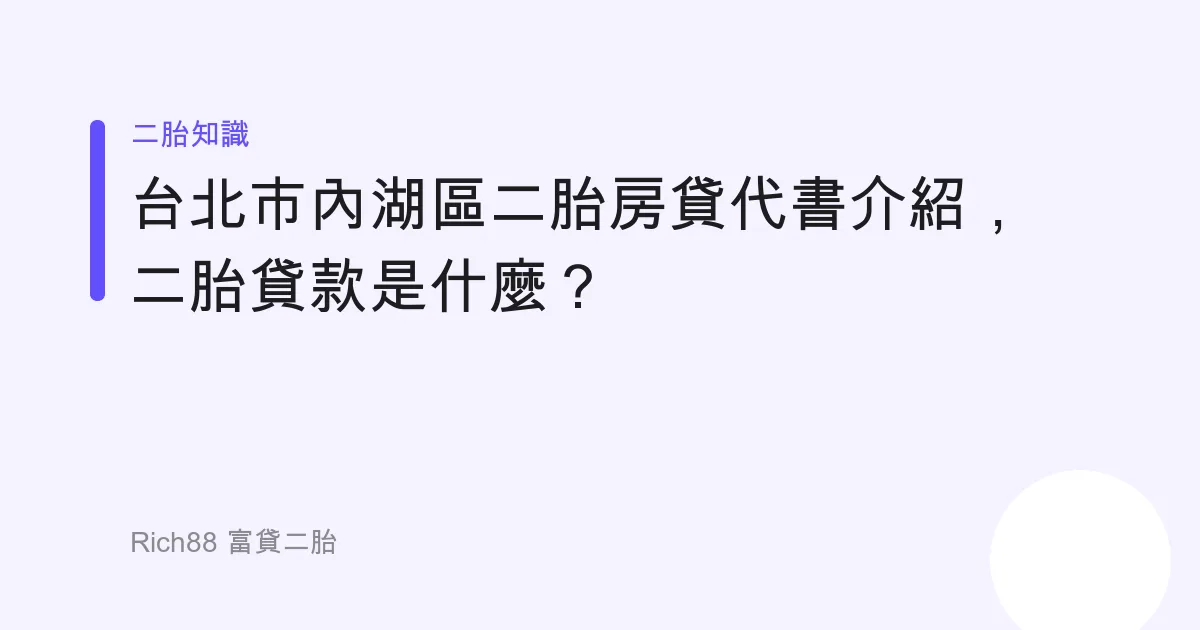 台北市內湖區二胎房貸代書介紹，二胎貸款是什麼？