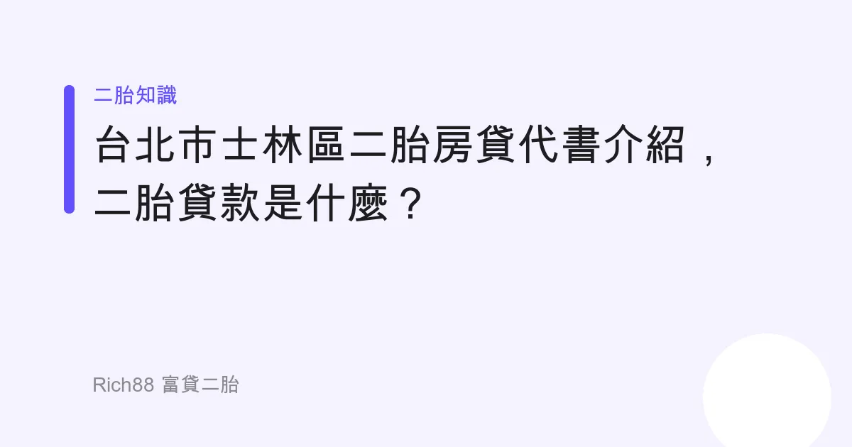 台北市士林區二胎房貸代書介紹， 二胎貸款是什麼？