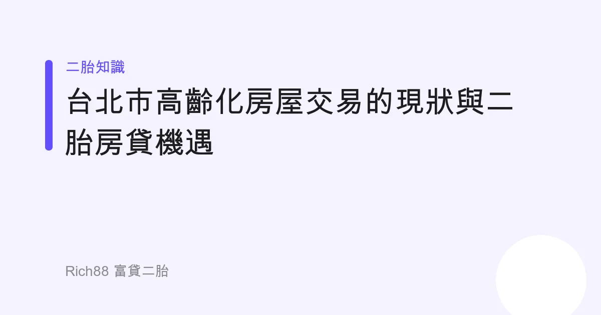 台北市高齡化房屋交易的現狀與二胎房貸機遇
