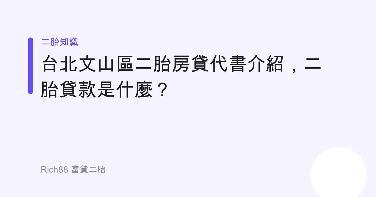 台北文山區二胎房貸代書介紹，二胎貸款是什麼？