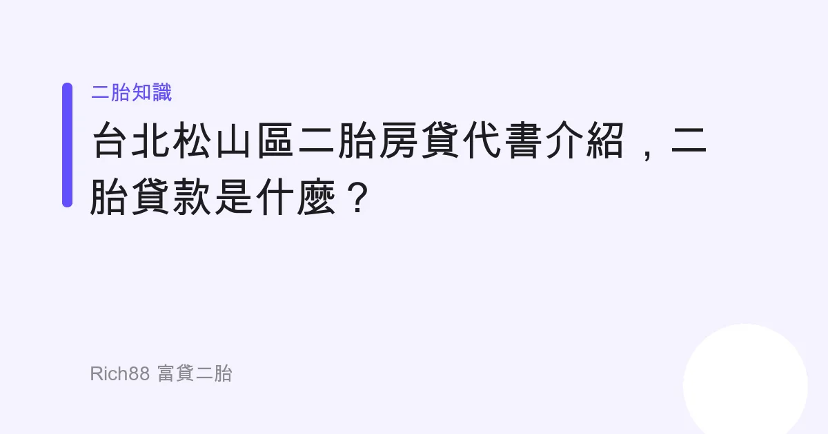 台北松山區二胎房貸代書介紹，二胎貸款是什麼？