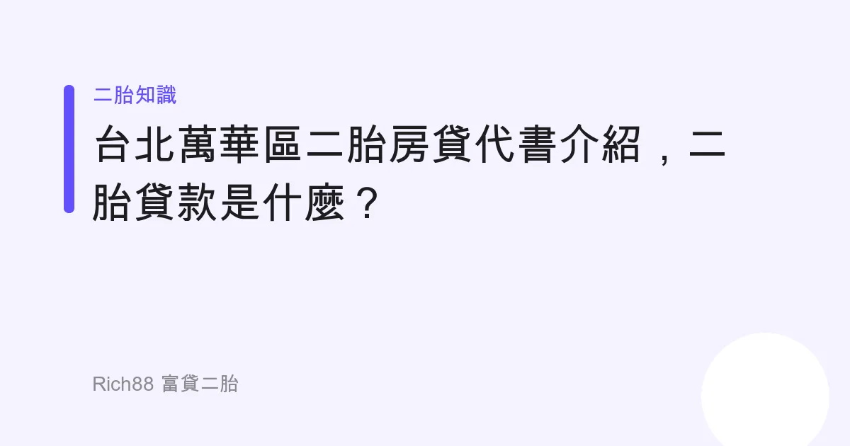 台北萬華區二胎房貸代書介紹，二胎貸款是什麼？