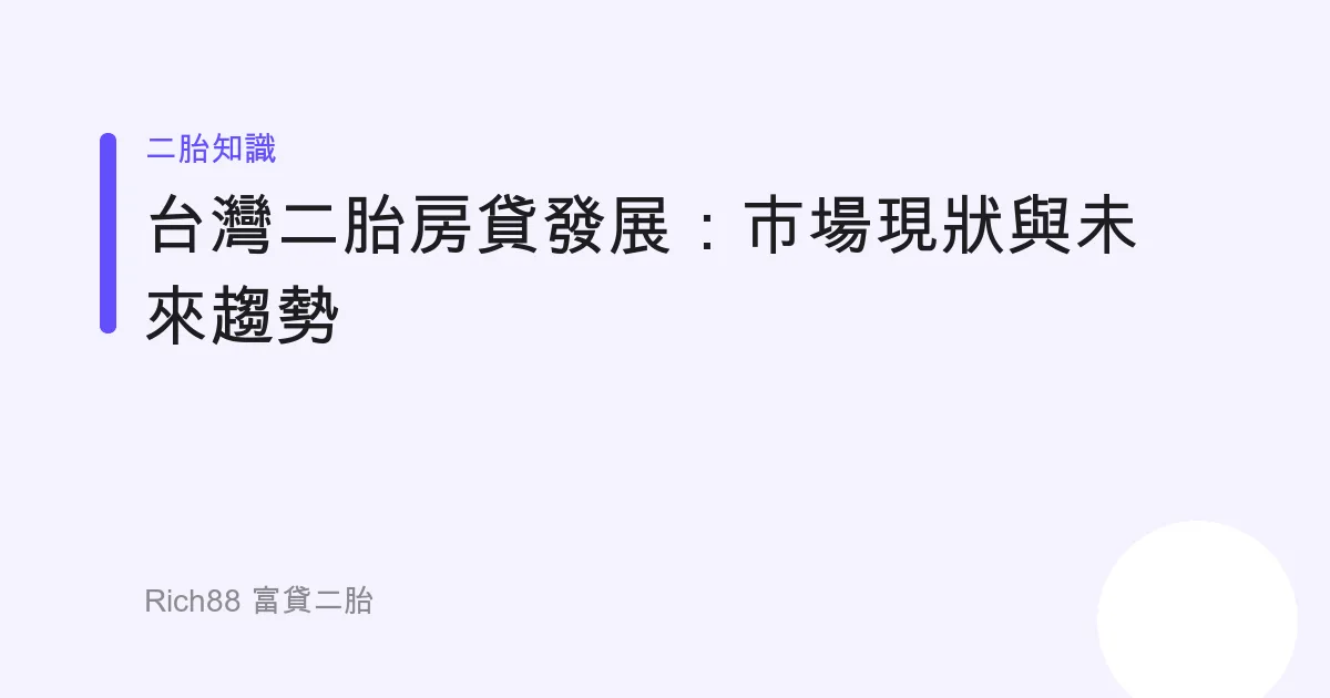 台灣二胎房貸發展：市場現狀與未來趨勢