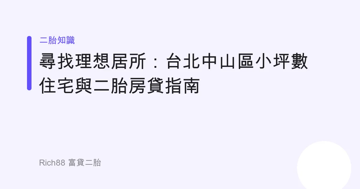 尋找理想居所：台北中山區小坪數住宅與二胎房貸指南