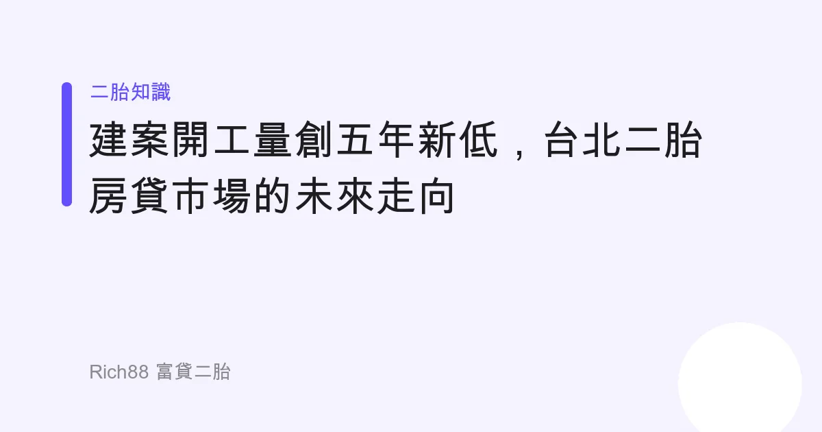 建案開工量創五年新低，台北二胎房貸市場的未來走向