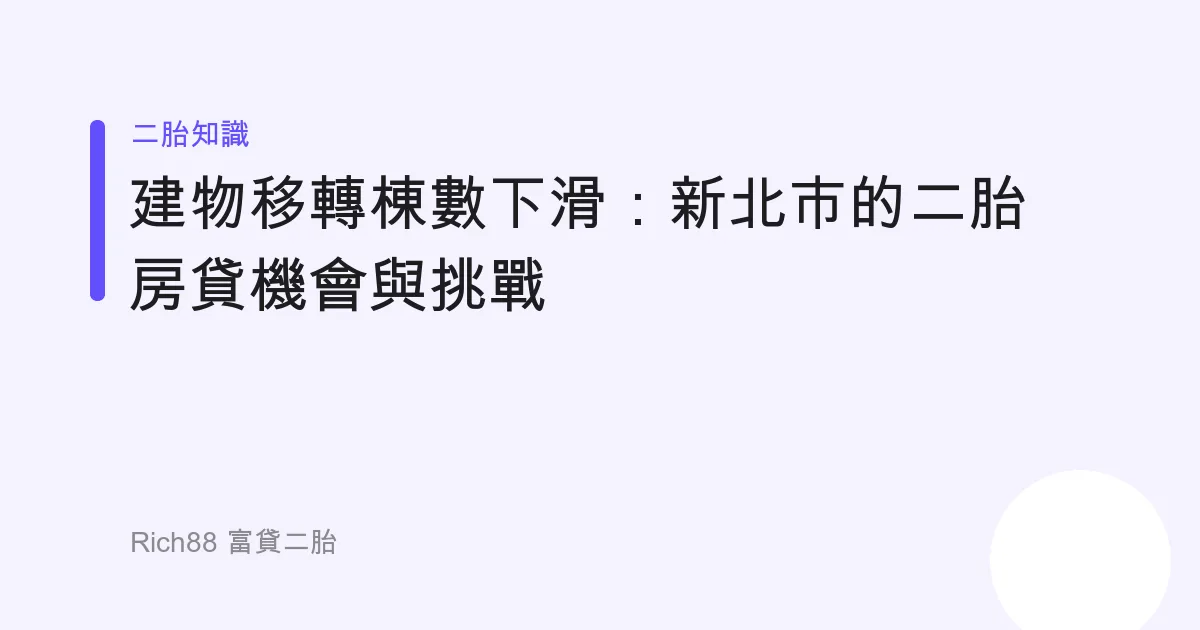 建物移轉棟數下滑：新北市的二胎房貸機會與挑戰