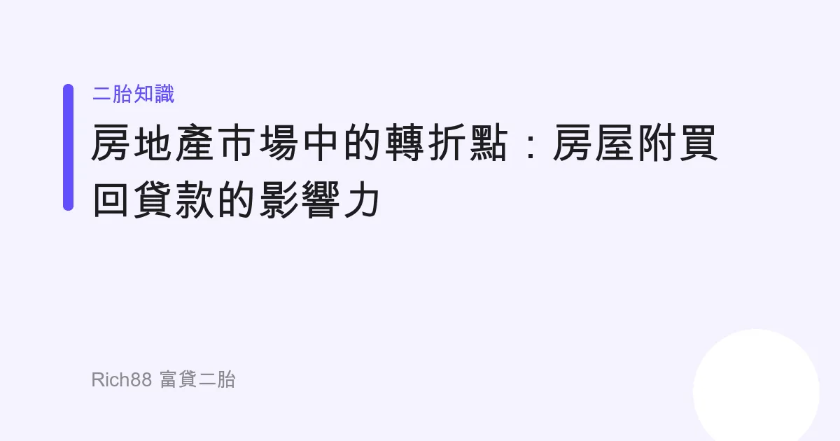 房地產市場中的轉折點：房屋附買回貸款的影響力