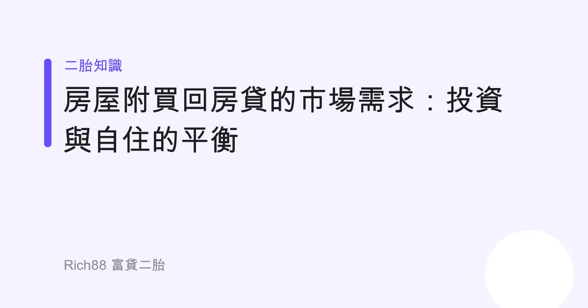 房屋附買回房貸的市場需求：投資與自住的平衡