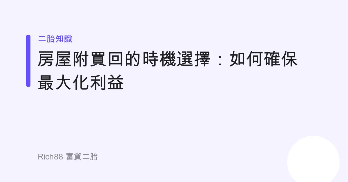 房屋附買回的時機選擇：如何確保最大化利益