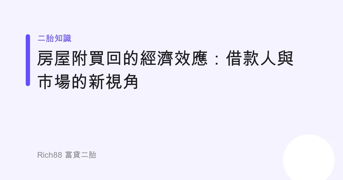 房屋附買回的經濟效應：借款人與市場的新視角