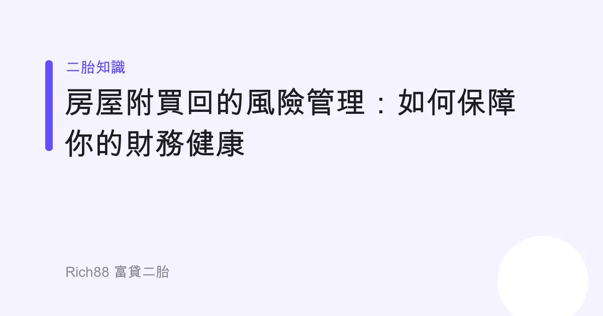 房屋附買回的風險管理：如何保障你的財務健康