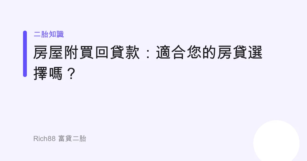 房屋附買回貸款：適合您的房貸選擇嗎？