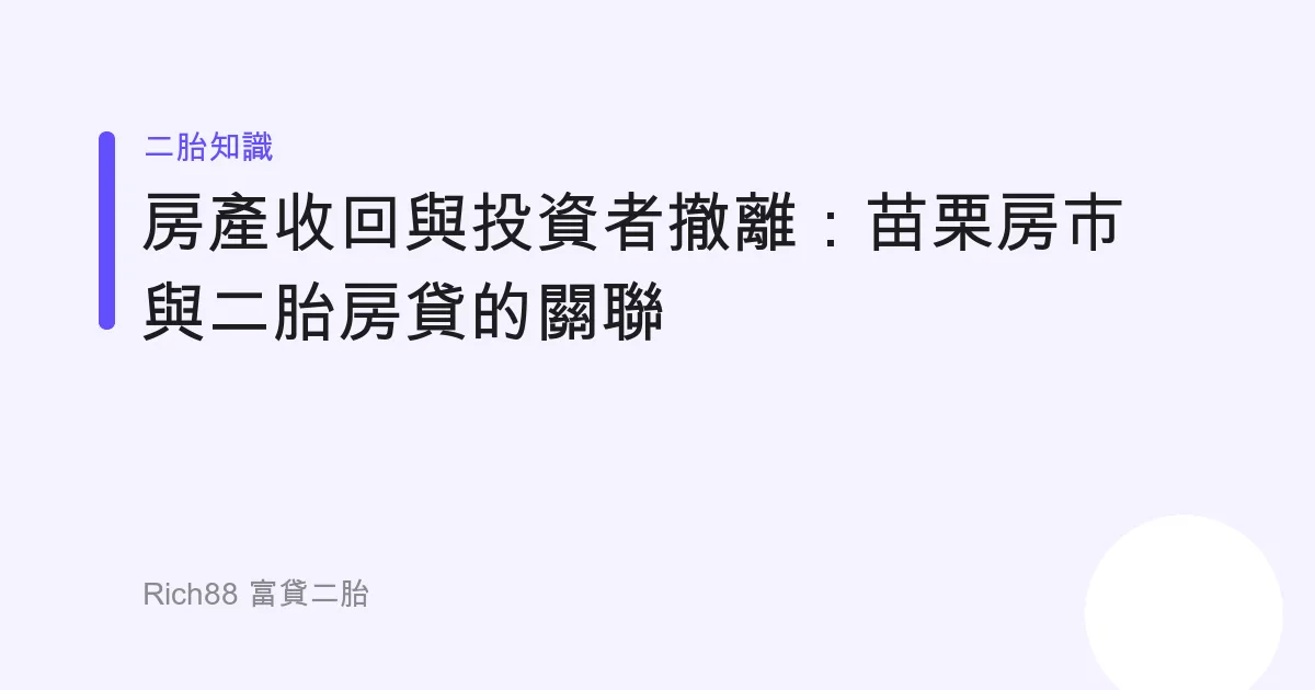 房產收回與投資者撤離：苗栗房市與二胎房貸的關聯