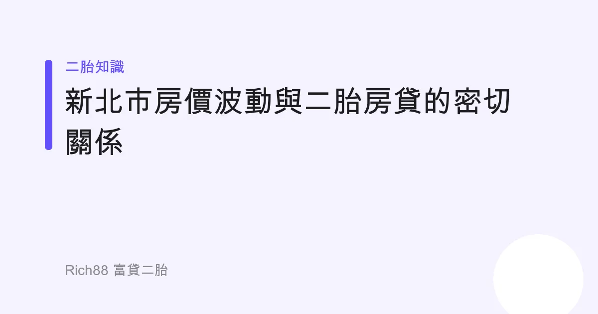 新北市房價波動與二胎房貸的密切關係