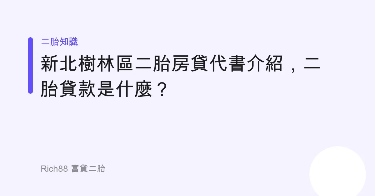 新北樹林區二胎房貸代書介紹，二胎貸款是什麼？