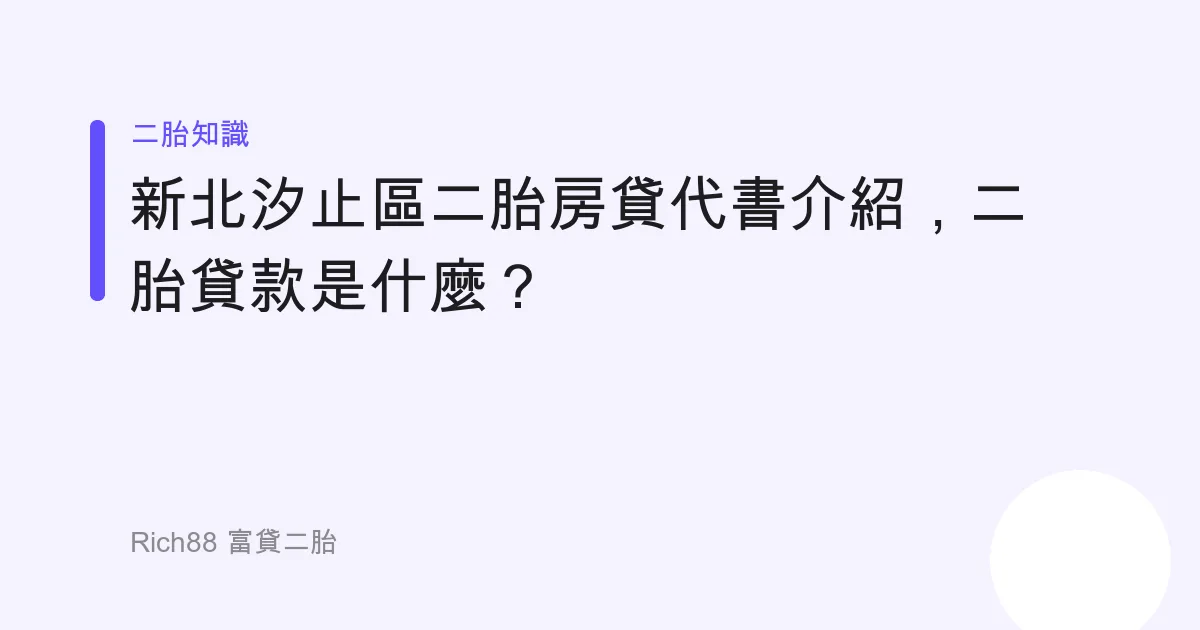 新北汐止區二胎房貸代書介紹，二胎貸款是什麼？