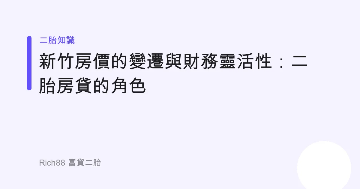 新竹房價的變遷與財務靈活性：二胎房貸的角色