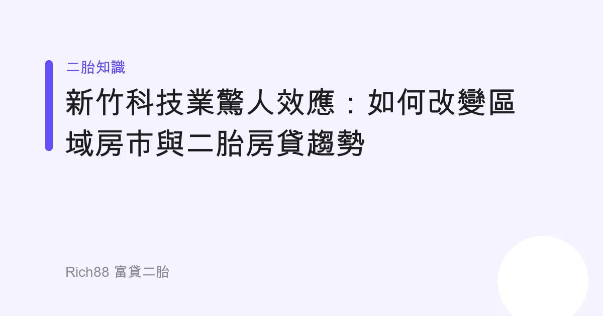新竹科技業驚人效應：如何改變區域房市與二胎房貸趨勢