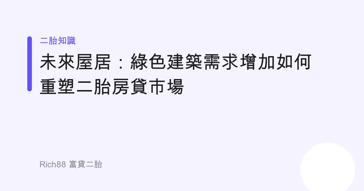 未來屋居：綠色建築需求增加如何重塑二胎房貸市場