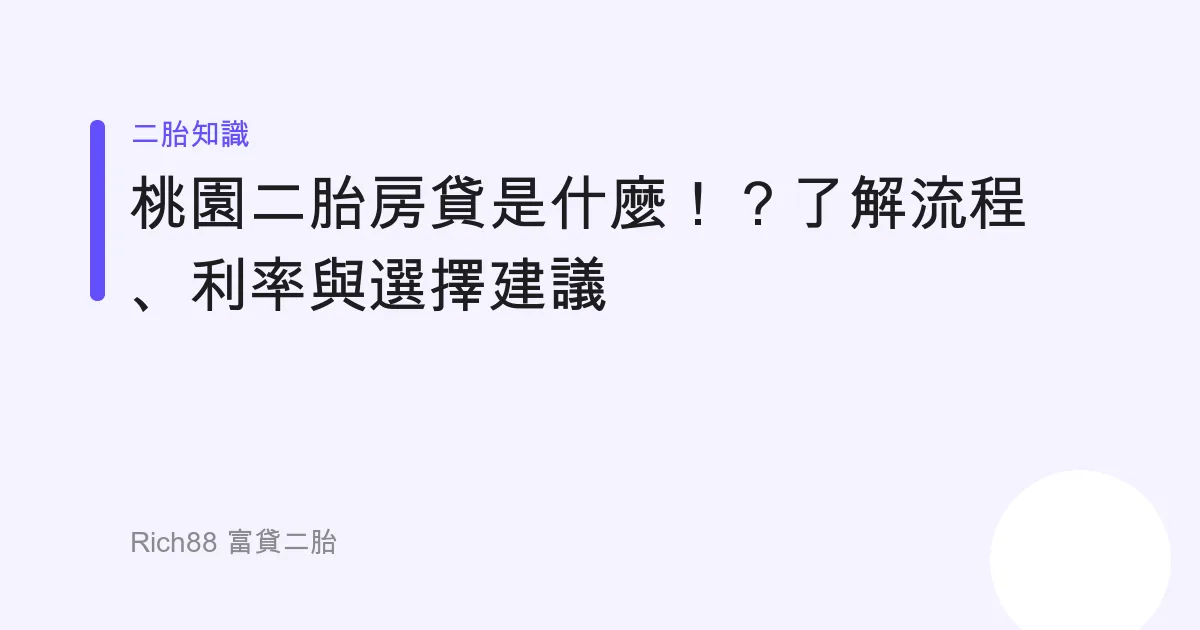 桃園二胎房貸是什麼！？了解流程、利率與選擇建議