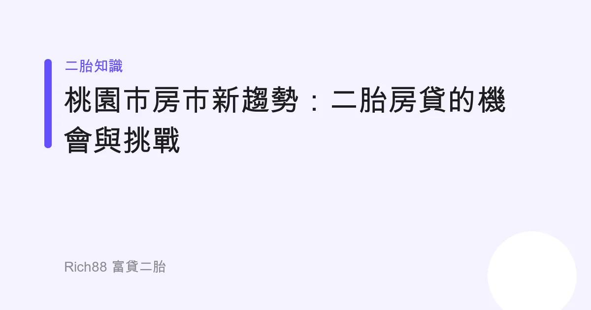 桃園市房市新趨勢：二胎房貸的機會與挑戰