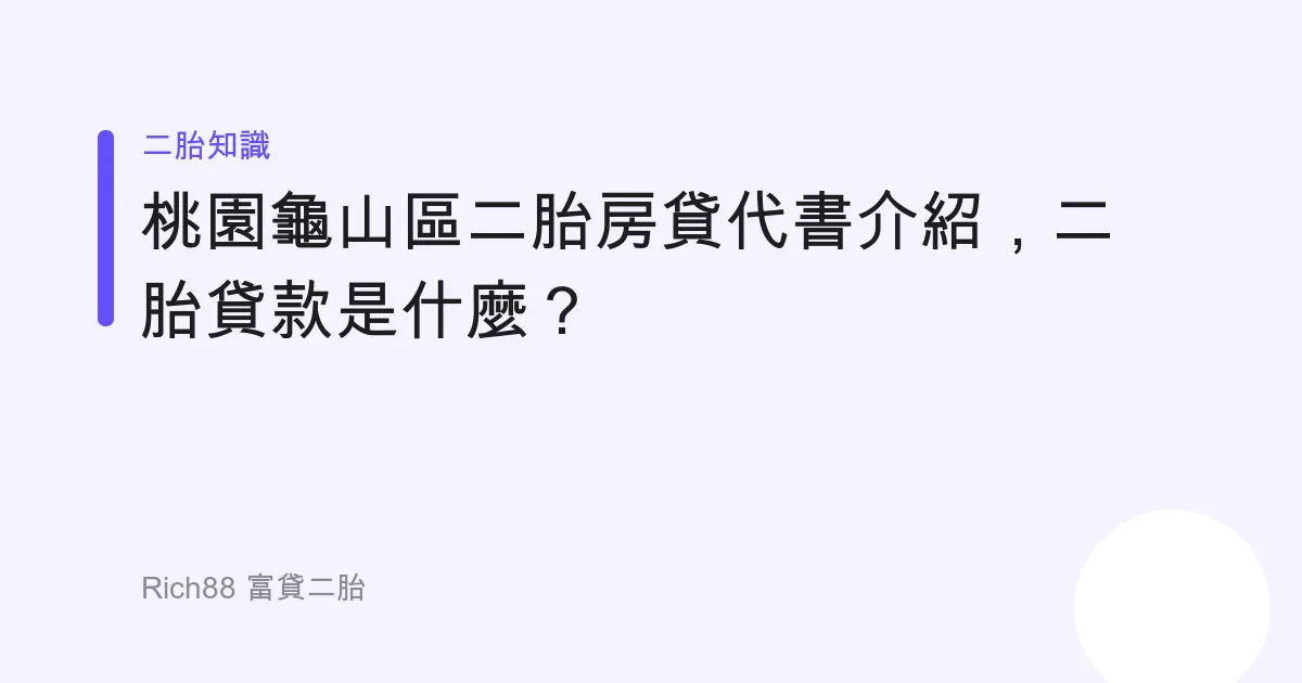 桃園龜山區二胎房貸代書介紹，二胎貸款是什麼？