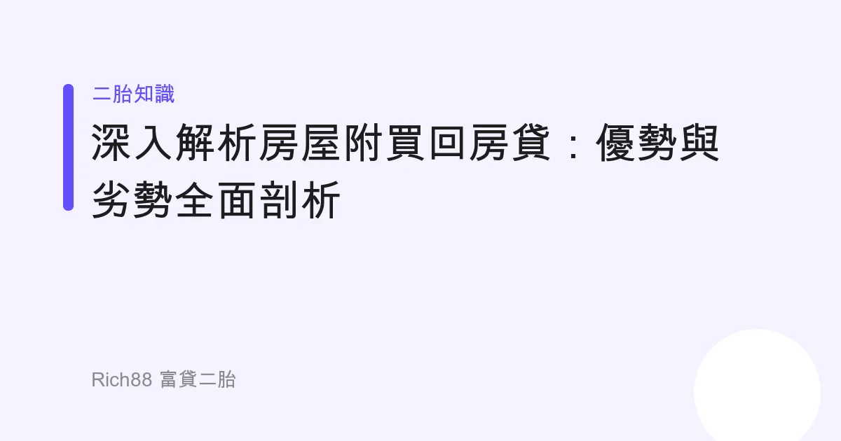 深入解析房屋附買回房貸：優勢與劣勢全面剖析