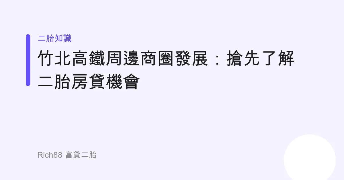 竹北高鐵周邊商圈發展：搶先了解二胎房貸機會