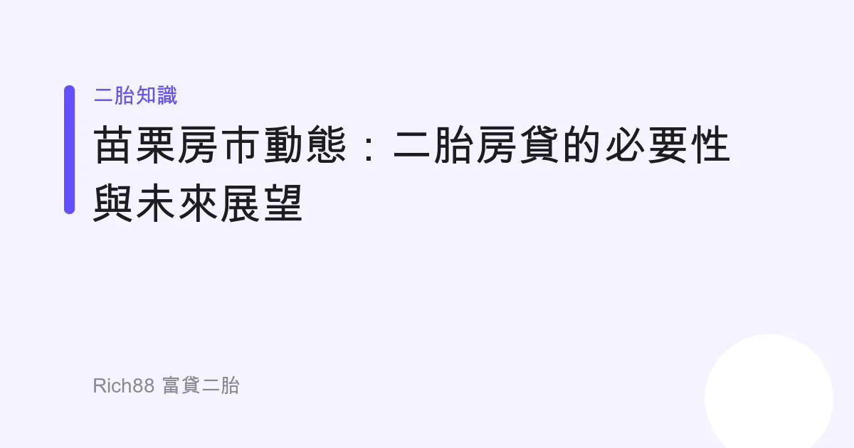 苗栗房市動態：二胎房貸的必要性與未來展望