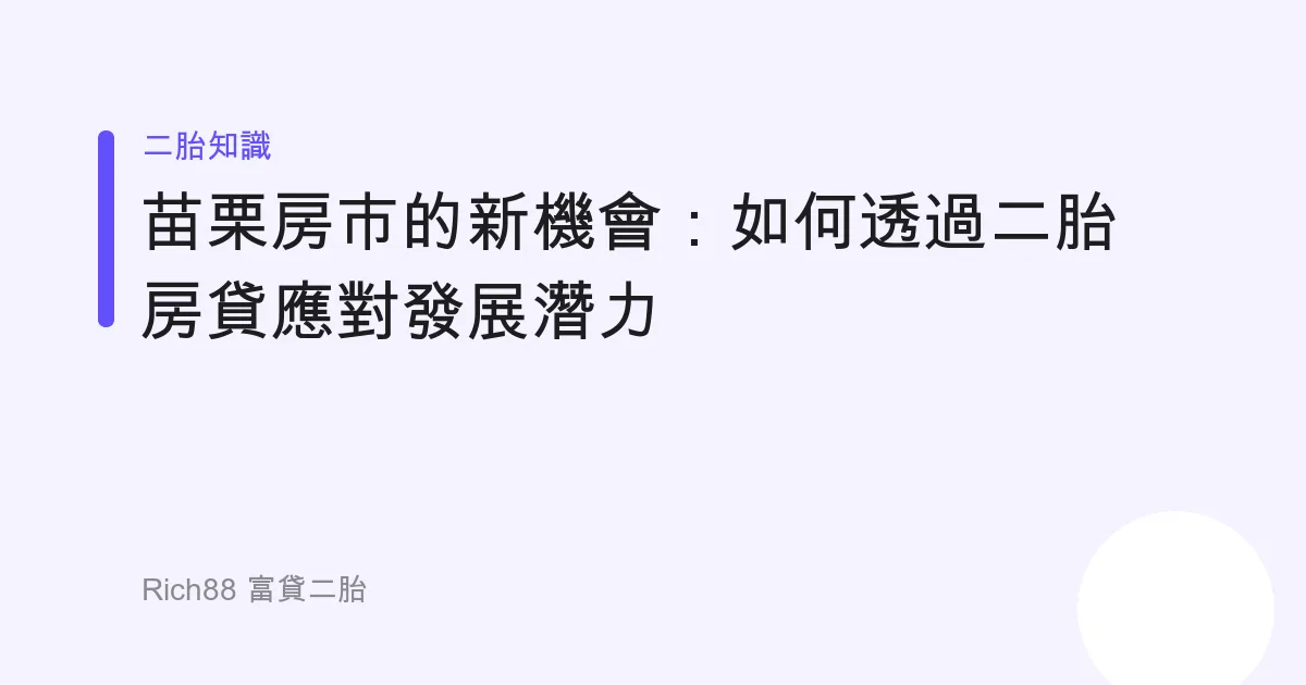 苗栗房市的新機會：如何透過二胎房貸應對發展潛力