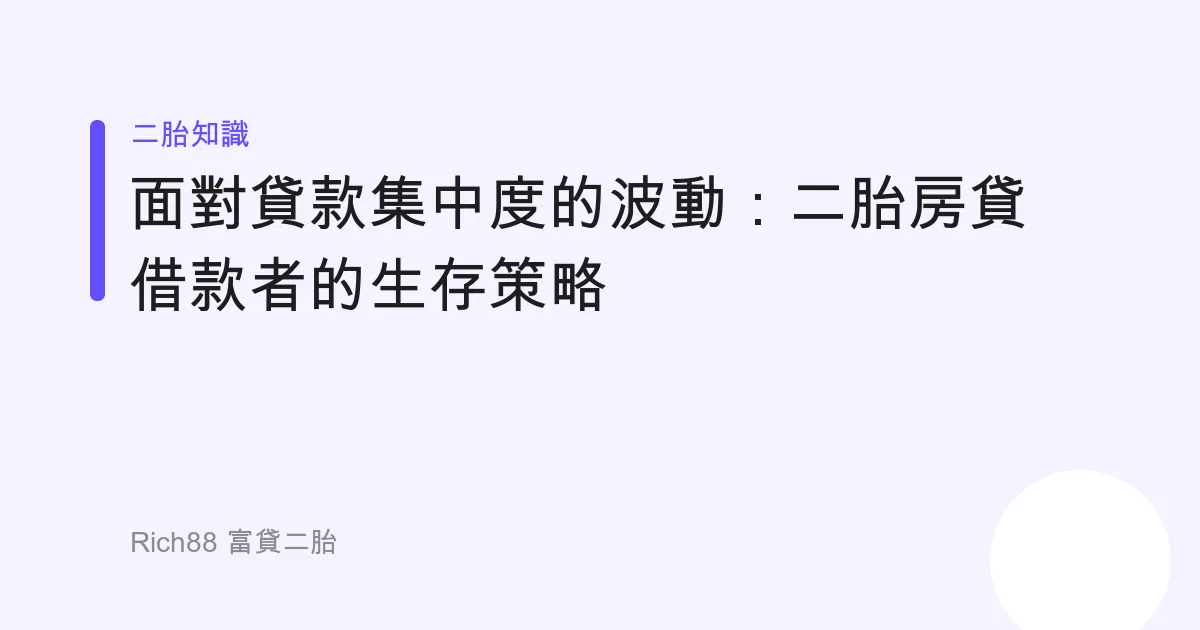 面對貸款集中度的波動：二胎房貸借款者的生存策略
